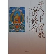 チベット密教 心の修行 [単行本]