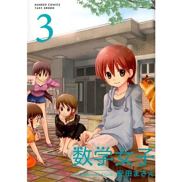 数学女子 3（バンブー・コミックス） [コミック]