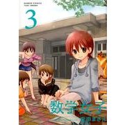 数学女子 3（バンブー・コミックス） [コミック]