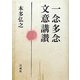 一念多念文意講讃 [単行本]