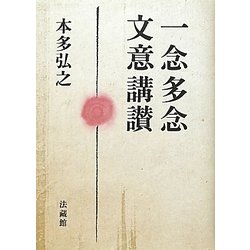 一念多念文意講讃 [単行本]
