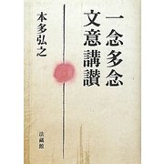 一念多念文意講讃 [単行本]