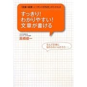 すっきり!わかりやすい!文章が書ける―「言葉の配置」と「テンの打ち方」がわかれば [単行本]