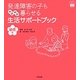発達障害の子ものびのび暮らせる生活サポートブック 幼児編(あんしん子育てすこやか保育ライブラリーspecial) [単行本]