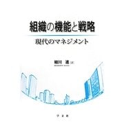 組織の機能と戦略―現代のマネジメント [単行本]