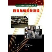図書館情報技術論(ベーシック司書講座・図書館の基礎と展望〈2〉) [全集叢書]