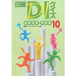 日経DIクイズ 服薬指導・実践篇〈10〉 [単行本]