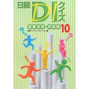 日経DIクイズ 服薬指導・実践篇〈10〉 [単行本]