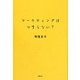 マーケティングはつまらない? [単行本]