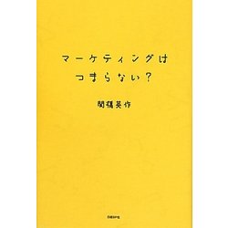マーケティングはつまらない? [単行本]