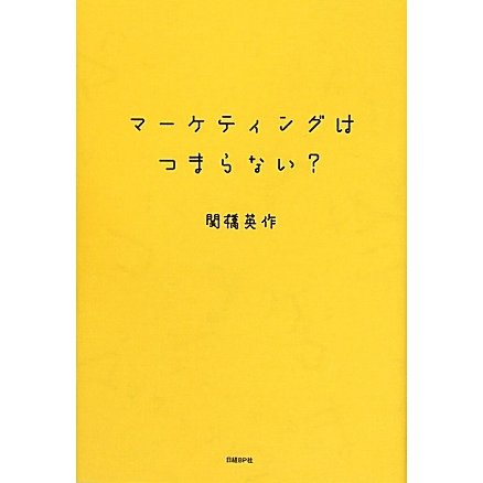 マーケティングはつまらない? [単行本]