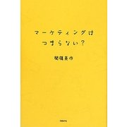 マーケティングはつまらない? [単行本]