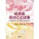絵手紙花のことば集―300種の花と2000語句、絵手紙500 [単行本]