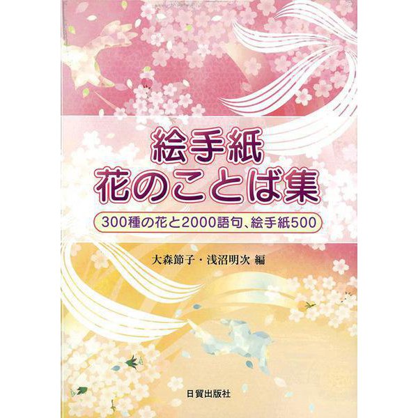 絵手紙花のことば集―300種の花と2000語句、絵手紙500 [単行本]