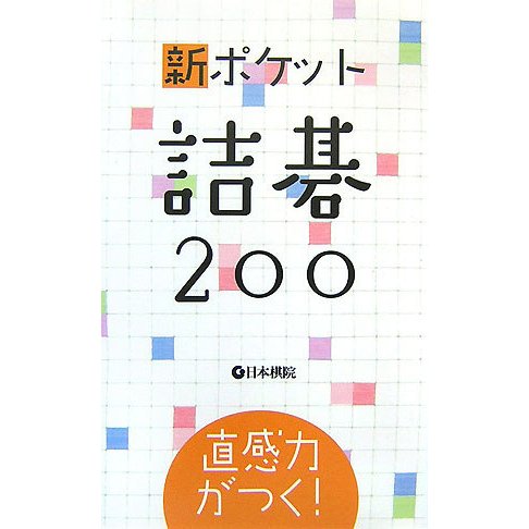 直感力がつく!新ポケット詰碁200 [全集叢書]