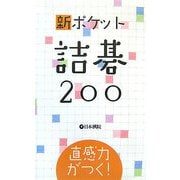 直感力がつく!新ポケット詰碁200 [全集叢書]