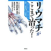 リウマチがここまで治った!―ホロトロピック的アプローチで治癒した患者17人の証言 [単行本]