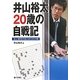 井山裕太20歳の自戦記―史上最年少名人までの17局 [全集叢書]