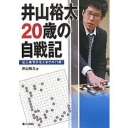 井山裕太20歳の自戦記―史上最年少名人までの17局 [全集叢書]