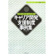 キャリア開発支援制度事例集―自律人材を育てる仕組み(ニュー人事シリーズ) [単行本]