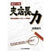 支店長力―地域金融機関の「誇り」と「使命感」 新訂3版 [単行本]