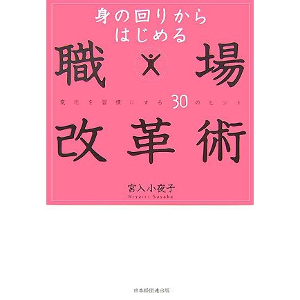 身の回りからはじめる職場改革術―変化を習慣にする30のヒント [単行本]