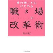 身の回りからはじめる職場改革術―変化を習慣にする30のヒント [単行本]