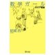 数学ガール/ガロア理論 [単行本]