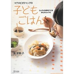 マクロビオティックの子どもごはん―じょうぶな体をつくるかんたんレシピ [単行本]