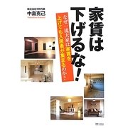 家賃は下げるな!―なぜ一流大家は家賃を上げても入居者が集まるのか? [単行本]