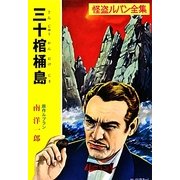 三十棺桶島(ポプラ文庫クラシック) [文庫]