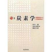 炭素学―基礎物性から応用展開まで(DAS〈1〉) [全集叢書]