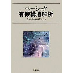 ベーシック有機構造解析 [単行本]