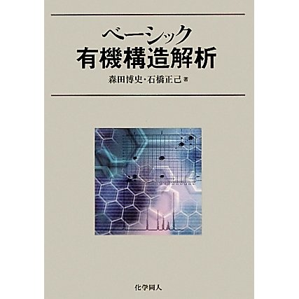 ベーシック有機構造解析 [単行本]