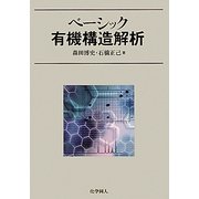 ベーシック有機構造解析 [単行本]