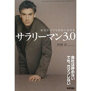 サラリーマン3.0―会社にいても自由に生きる [単行本]