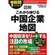 1時間でわかる図解これから伸びる中国企業地図 [単行本]