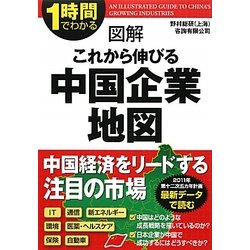 1時間でわかる図解これから伸びる中国企業地図 [単行本]