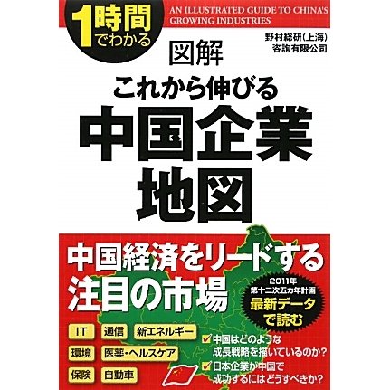 1時間でわかる図解これから伸びる中国企業地図 [単行本]