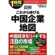 1時間でわかる図解これから伸びる中国企業地図 [単行本]