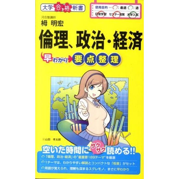倫理、政治・経済早わかり要点整理（大学合格新書） [単行本]
