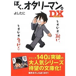 ぼく、オタリーマン。DX(中経の文庫) [文庫]