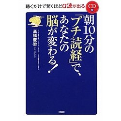 朝10分の「プチ読経」で、あなたの脳が変わる! [単行本]