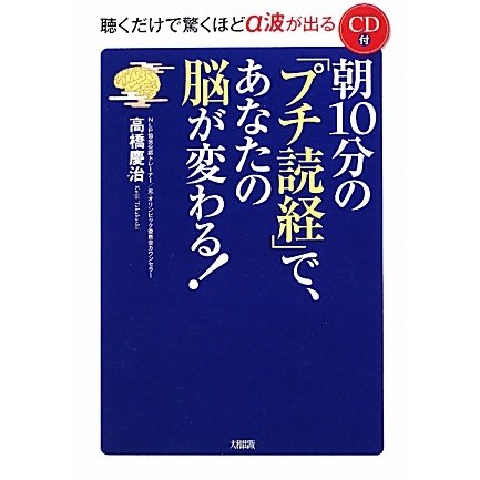 朝10分の「プチ読経」で、あなたの脳が変わる! [単行本]