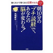 朝10分の「プチ読経」で、あなたの脳が変わる! [単行本]