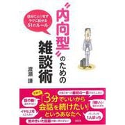 “内向型"のための雑談術―自分にムリせずラクに話せる51のルール [単行本]