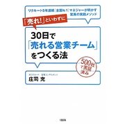 「売れ!」といわずに30日で「売れる営業チーム」をつくる法―500社で実証済み リクルート5年連続「全国No.1」マネジャーが明かす驚異の実践メソッド [単行本]