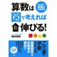 算数は「図」で考えればグングン伸びる!―中学受験で驚異の合格実績 [単行本]