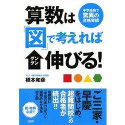 算数は「図」で考えればグングン伸びる!―中学受験で驚異の合格実績 [単行本]