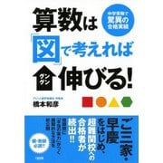 算数は「図」で考えればグングン伸びる!―中学受験で驚異の合格実績 [単行本]